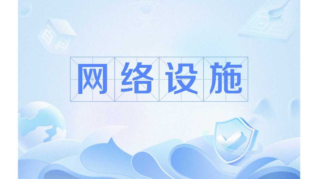 網路設施 網路設施