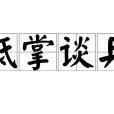 抵掌談兵