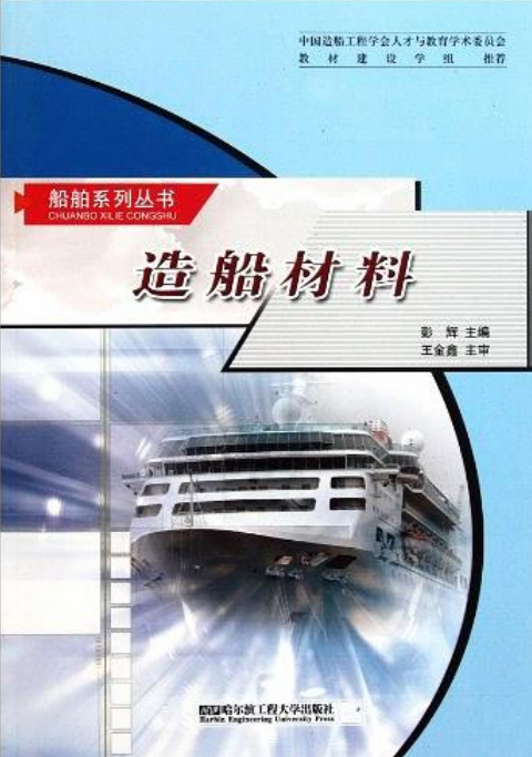 船舶系列叢書：造船材料(造船材料)