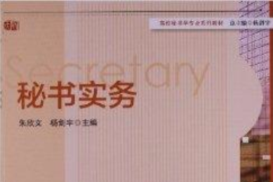 秘書實務(2013年華東師範大學出版社出版的圖書)