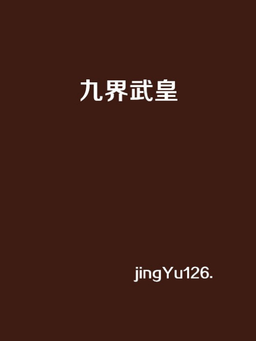 九界武皇 九界武皇