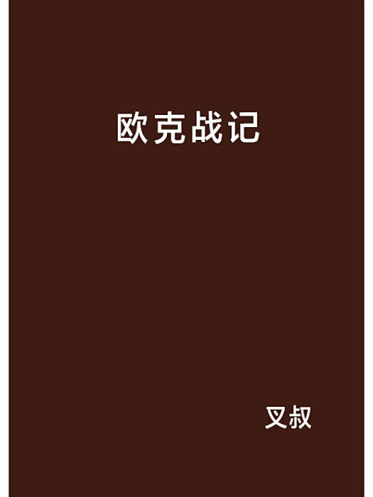 歐克戰記 歐克戰記