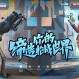 締造者(網路遊戲《反恐精英Online》中的遊戲模式) 締造者(網路遊戲《反恐精英Online》中的遊戲模式)