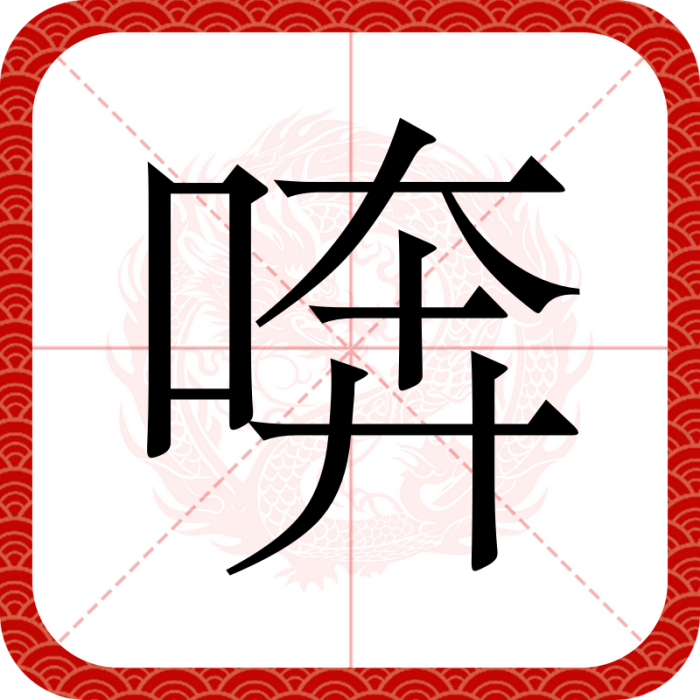 喯 喯