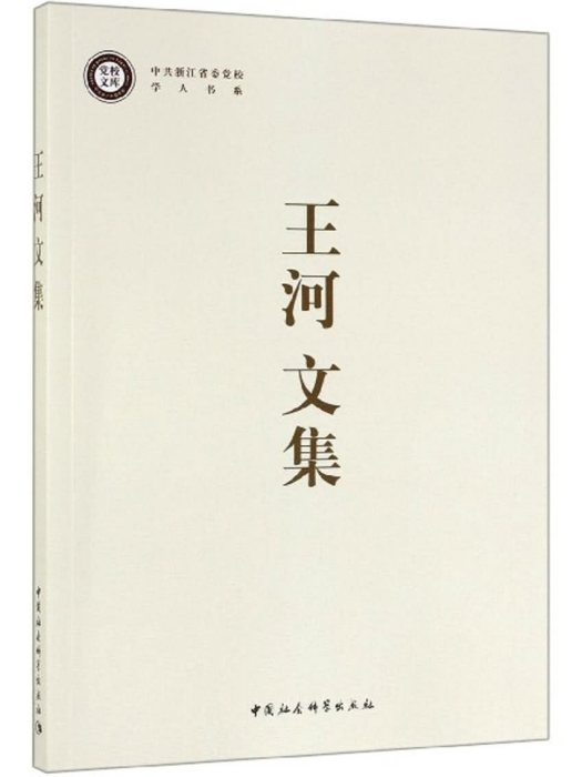 王河文集 王河文集