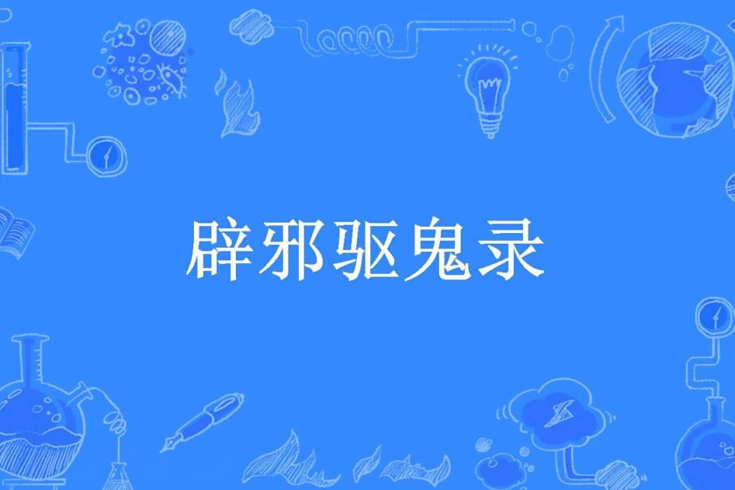 辟邪驅鬼錄 辟邪驅鬼錄