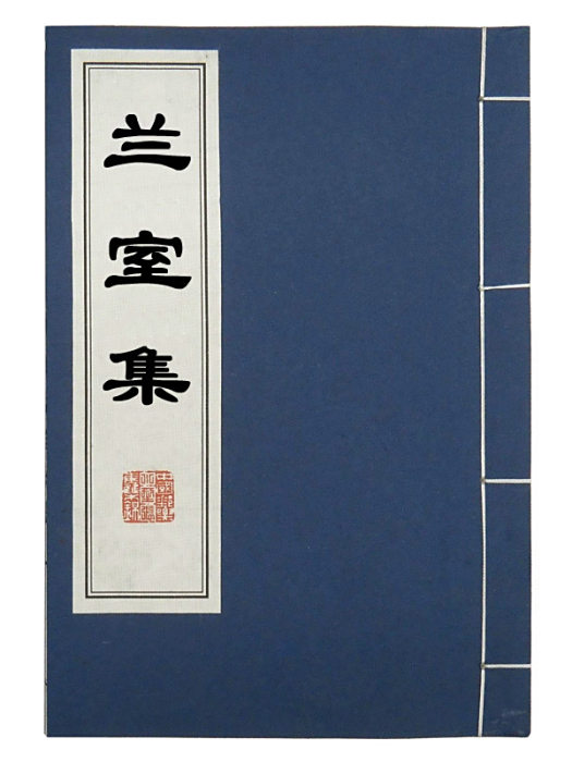 蘭室集 蘭室集