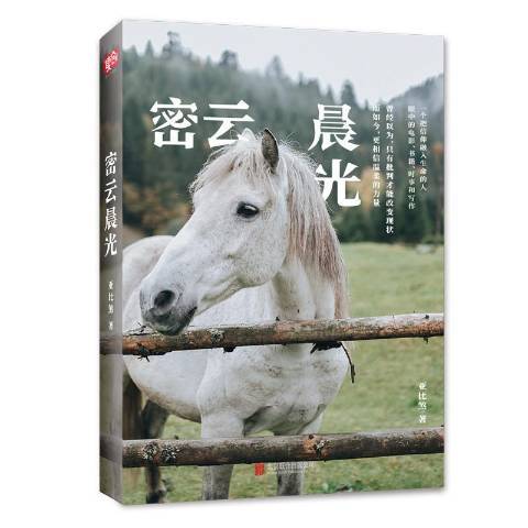 密雲晨光 密雲晨光