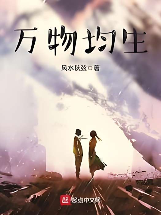 萬物均生 萬物均生