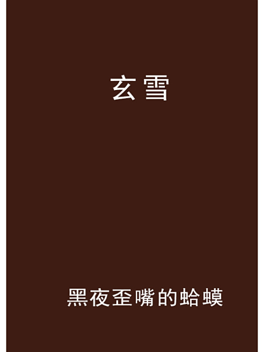 玄雪 玄雪