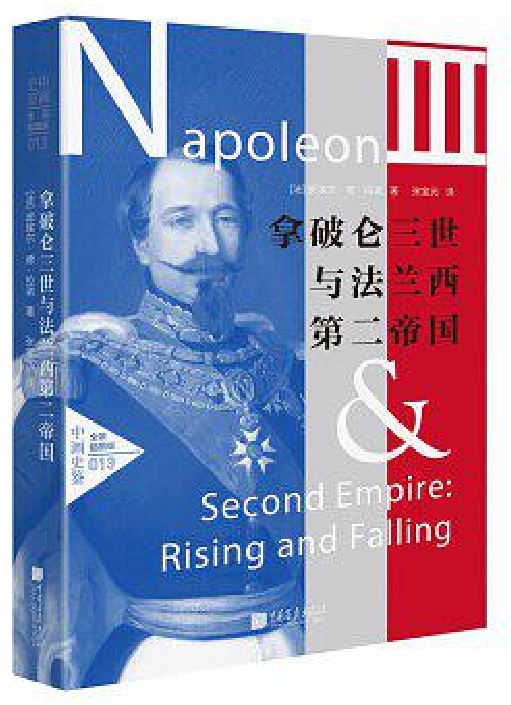 拿破崙三世與法蘭西第二帝國