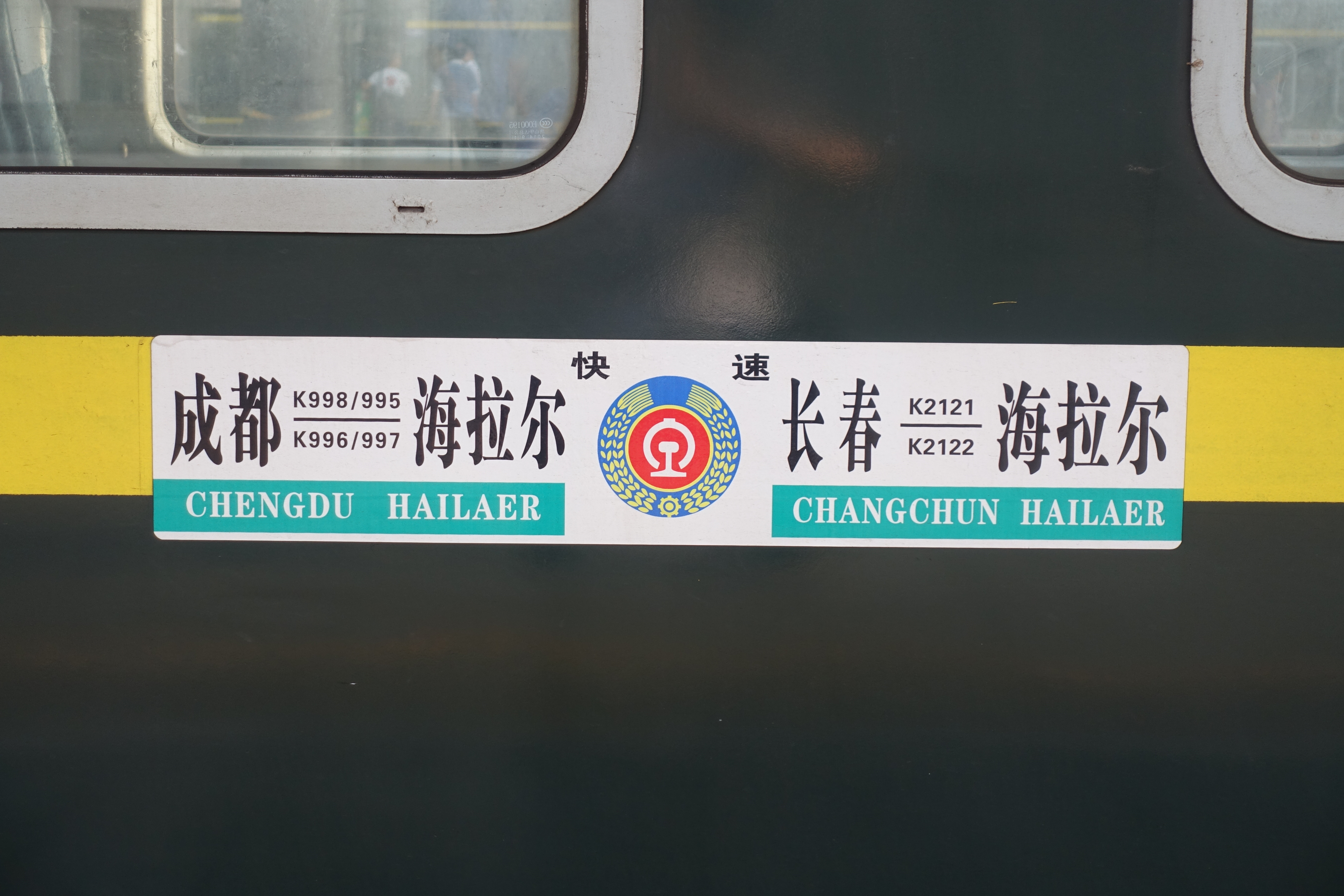 K996/K997次列車