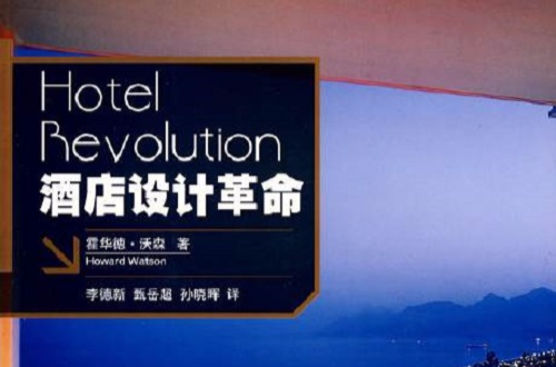 酒店設計革命