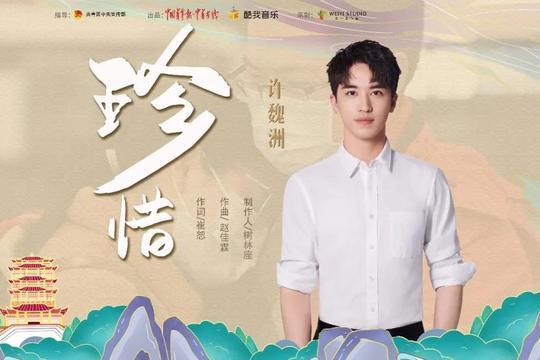 珍惜(許魏洲演唱歌曲) 珍惜(許魏洲演唱歌曲)