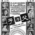 父與子(1954年吳回執導電影) 父與子(1954年吳回執導電影)
