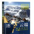 逐夢雲端 逐夢雲端