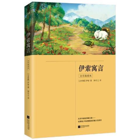伊索寓言(2021年江蘇鳳凰文藝出版社出版的圖書) 伊索寓言(2021年江蘇鳳凰文藝出版社出版的圖書)
