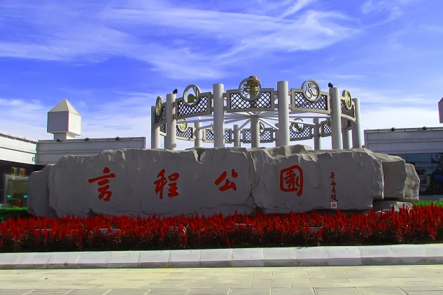 言城公園 言城公園