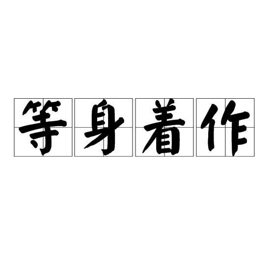 等身著作 等身著作