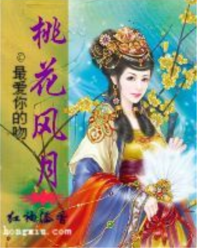 桃花風月 桃花風月
