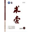 求索(湖南省社會科學院主辦雜誌)