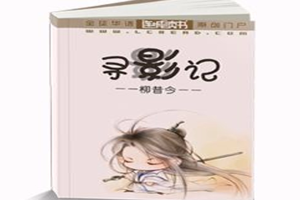 尋影記(柳昔今原創耽美小說) 尋影記(柳昔今原創耽美小說)