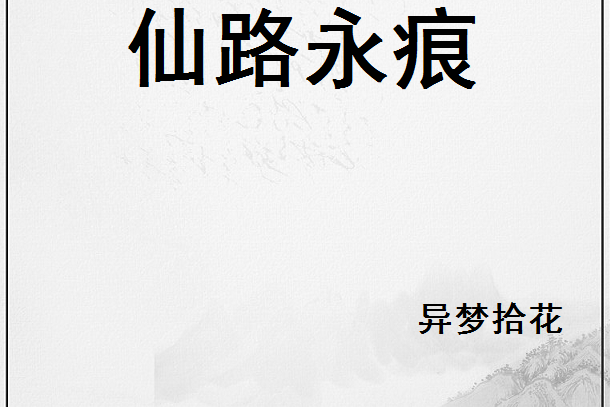 仙路永痕 仙路永痕