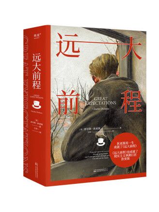 遠大前程(2023年萬卷出版社出版的圖書) 遠大前程(2023年萬卷出版社出版的圖書)