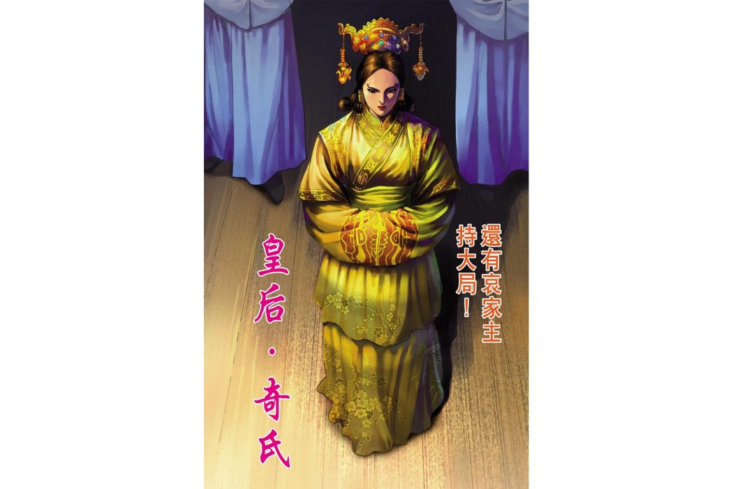 奇氏(港漫《天子傳奇6洪武大帝》登場人物) 奇氏(港漫《天子傳奇6洪武大帝》登場人物)