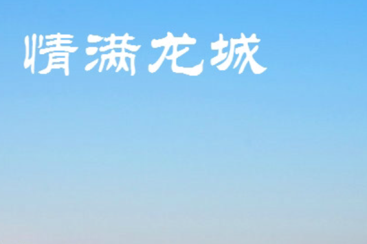 情滿龍城 情滿龍城
