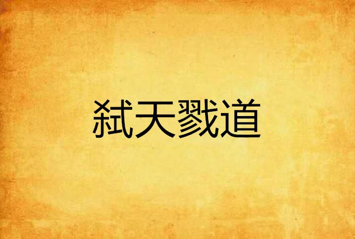 弒天戮道 弒天戮道
