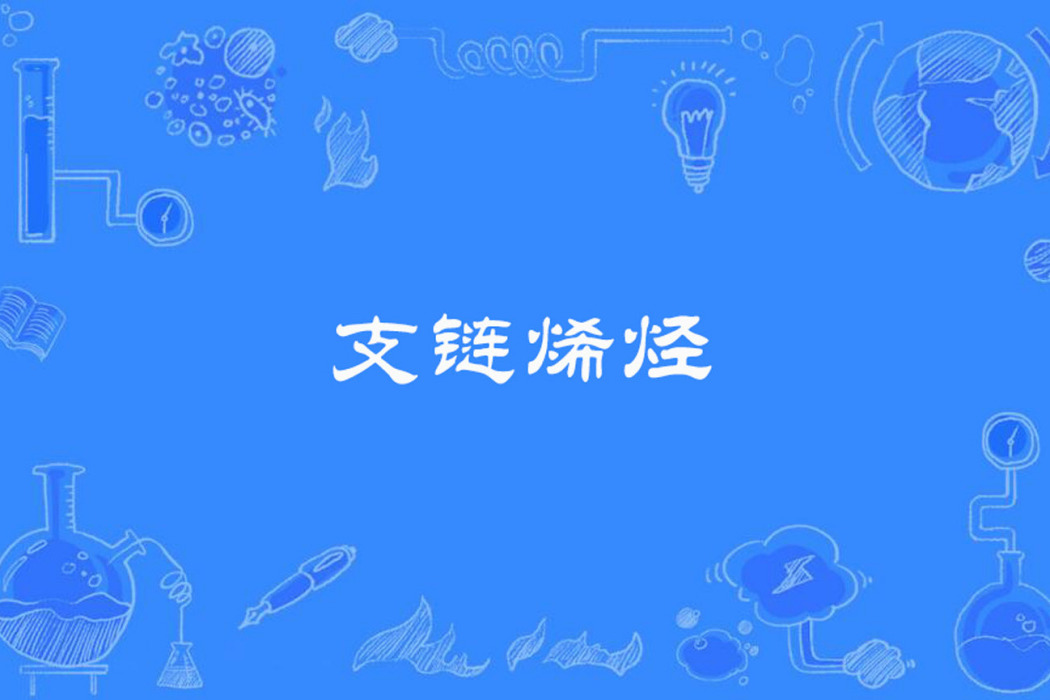 支鏈烯烴 支鏈烯烴