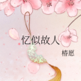 憶似故人 憶似故人