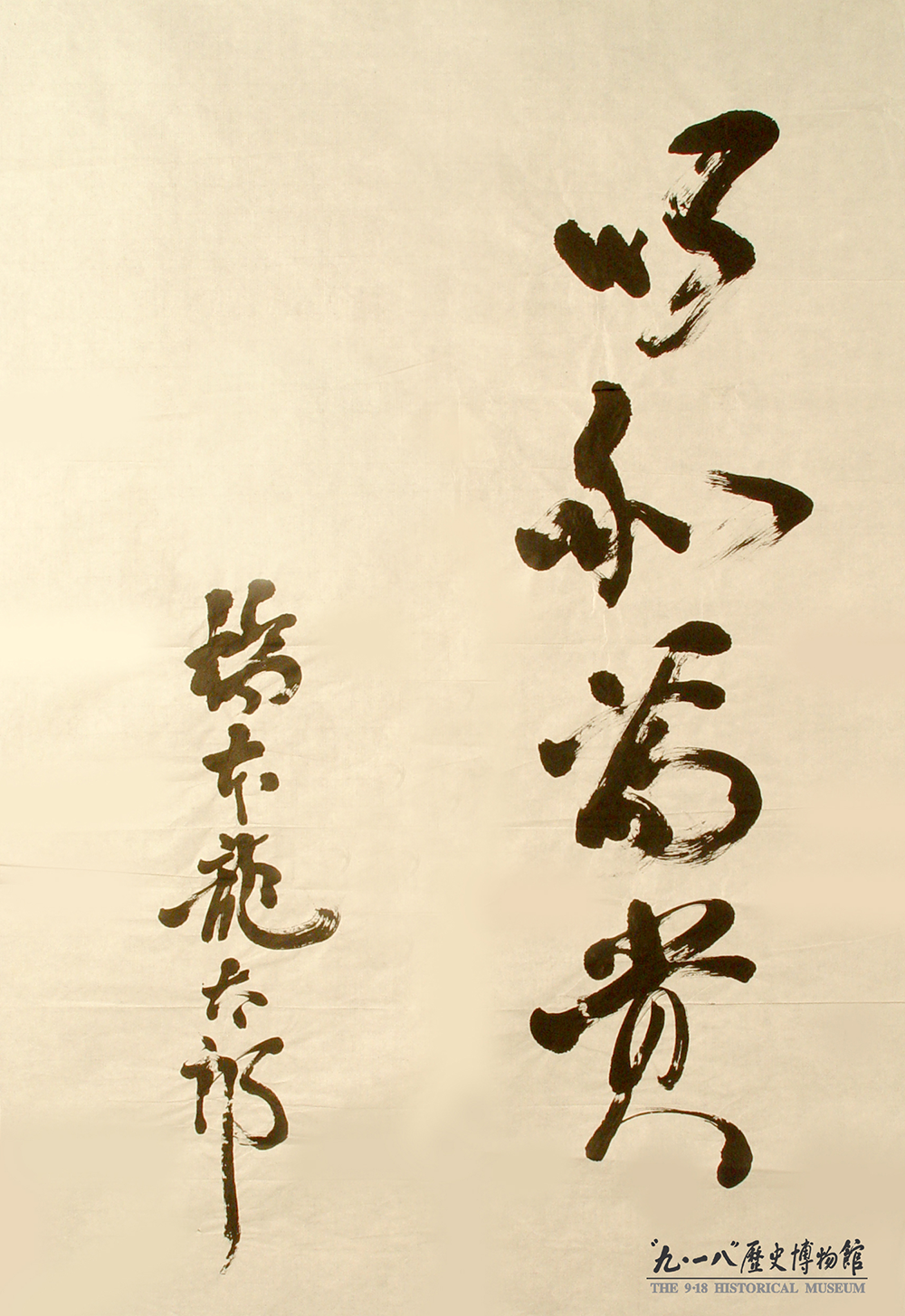 日本前首相橋本龍太郎題字“以和為貴”