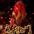 鬼夫上門 鬼夫上門