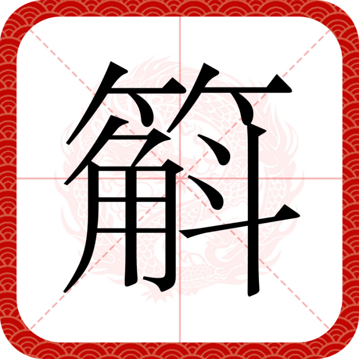 䈸