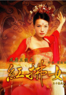 風塵三俠之紅拂女