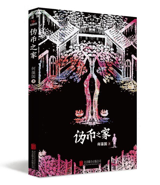 偽幣之家 偽幣之家