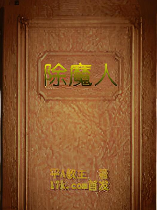 除魔人世界 除魔人世界