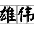 雄偉