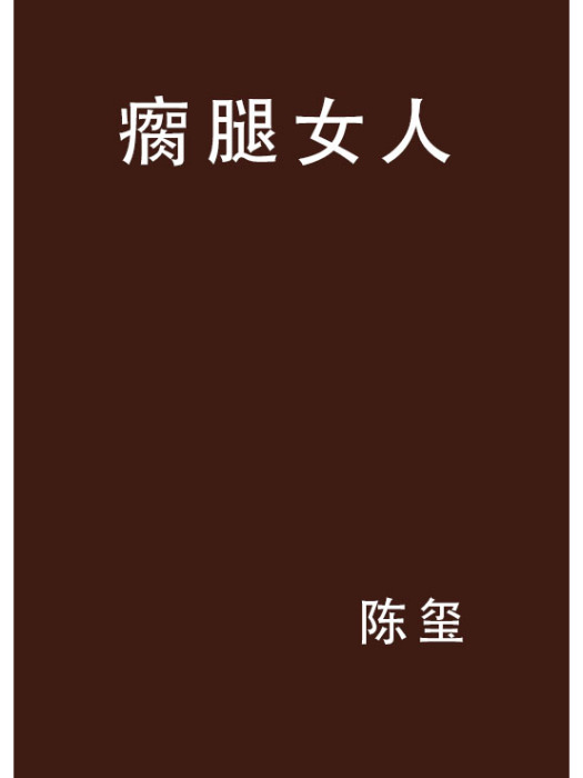 瘸腿女人 瘸腿女人