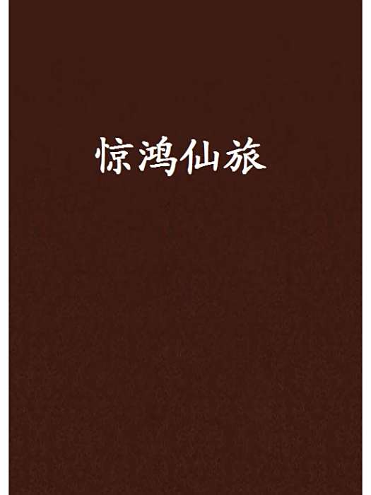 驚鴻仙旅 驚鴻仙旅