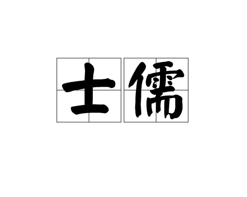 士儒