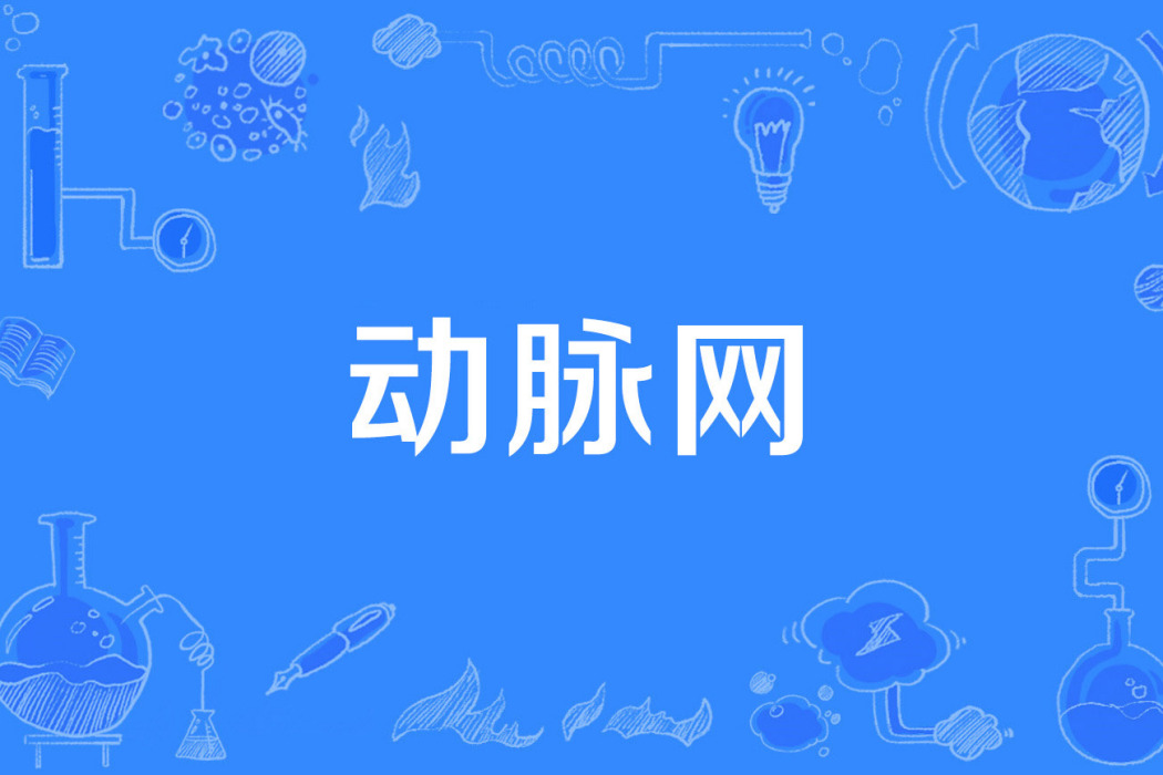 動脈網 動脈網