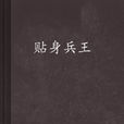 貼身兵王(貼身兵王笑笑星兒版) 貼身兵王(貼身兵王笑笑星兒版)