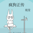 瘋狗正傳 瘋狗正傳