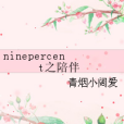 ninepercent之陪伴 ninepercent之陪伴