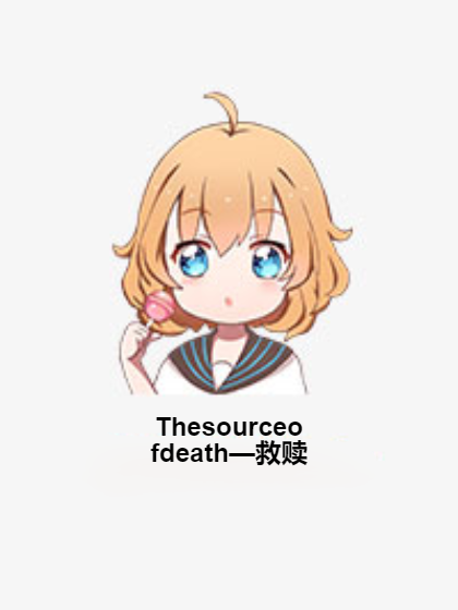 Thesourceofdeath—救贖 Thesourceofdeath—救贖