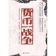 貨幣戰爭(宋鴻兵著圖書) 貨幣戰爭(宋鴻兵著圖書)