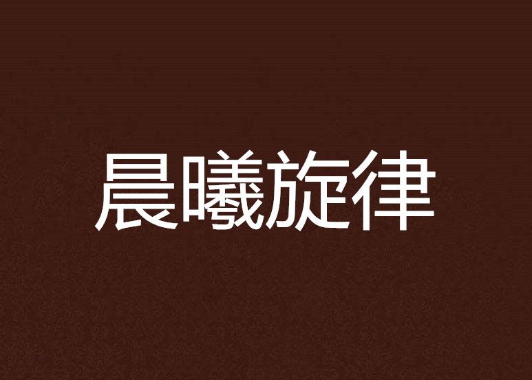 晨曦旋律 晨曦旋律